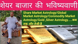 Share Market Astrology/Commodity Market Astrology/Gold and Silver Astrology...कब तक तेजी और चलेगी...