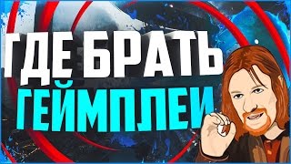 ГДЕ БРАТЬ ГЕЙМПЛЕЙ ДЛЯ ВИДЕО БЕЗ НАРУШЕНИЕ АВТОРСКИХ ПРАВ // Школа YouTube #1