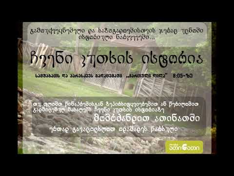 მორწმუნეთა რელიგიური საზოგადოეების შექმნა ზუგდიდის რაიონში (პირველი ნაწილი)