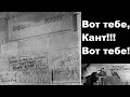 Вот тебе Кант!!! Вот тебе!