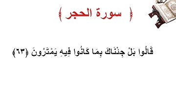 سورة الحجر الأية 63