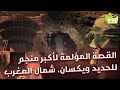 أمودّو / القصة المؤلمة لأكبر منجم للحديد ويكسان، شمال المغرب