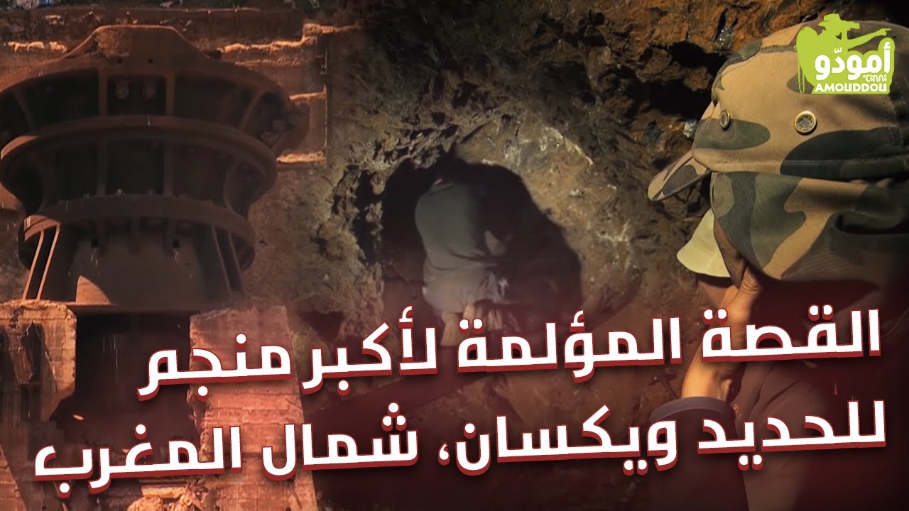 أمودّو / القصة المؤلمة لأكبر منجم للحديد ويكسان، شمال المغرب