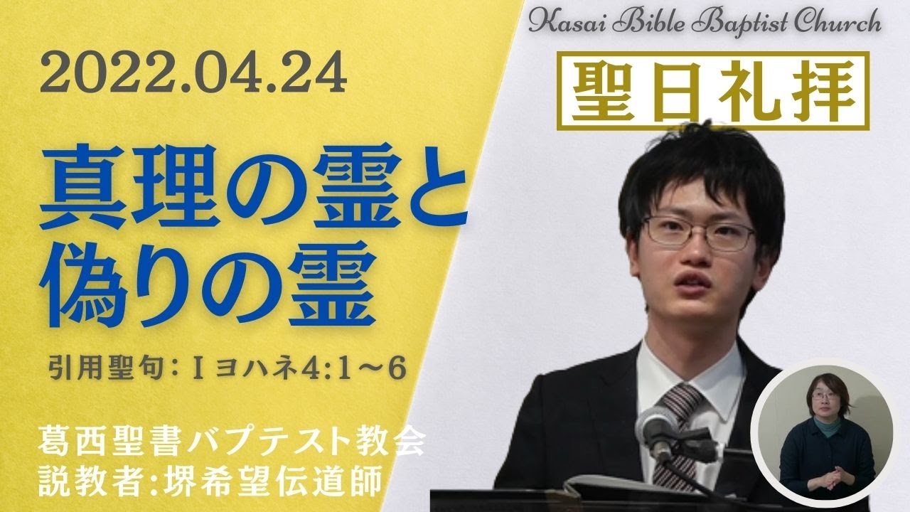 2022.04.24「みこころに近付いていく信仰」… 説教者:堺希望伝道師