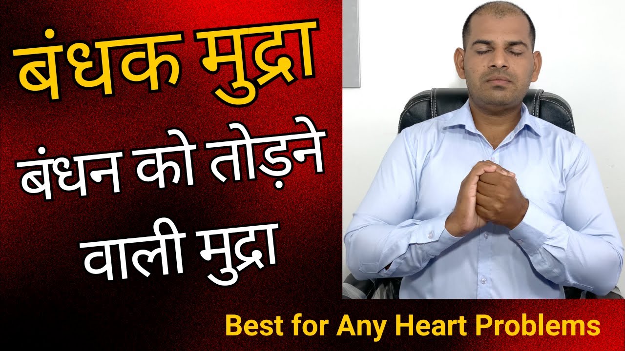 बंधक मुद्रा बंधन को तोड़ने वाली मुद्रा | How to Do Bandhak Mudra Best ...