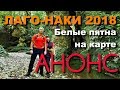 АНОНС  ЛАГО НАКИ 2018