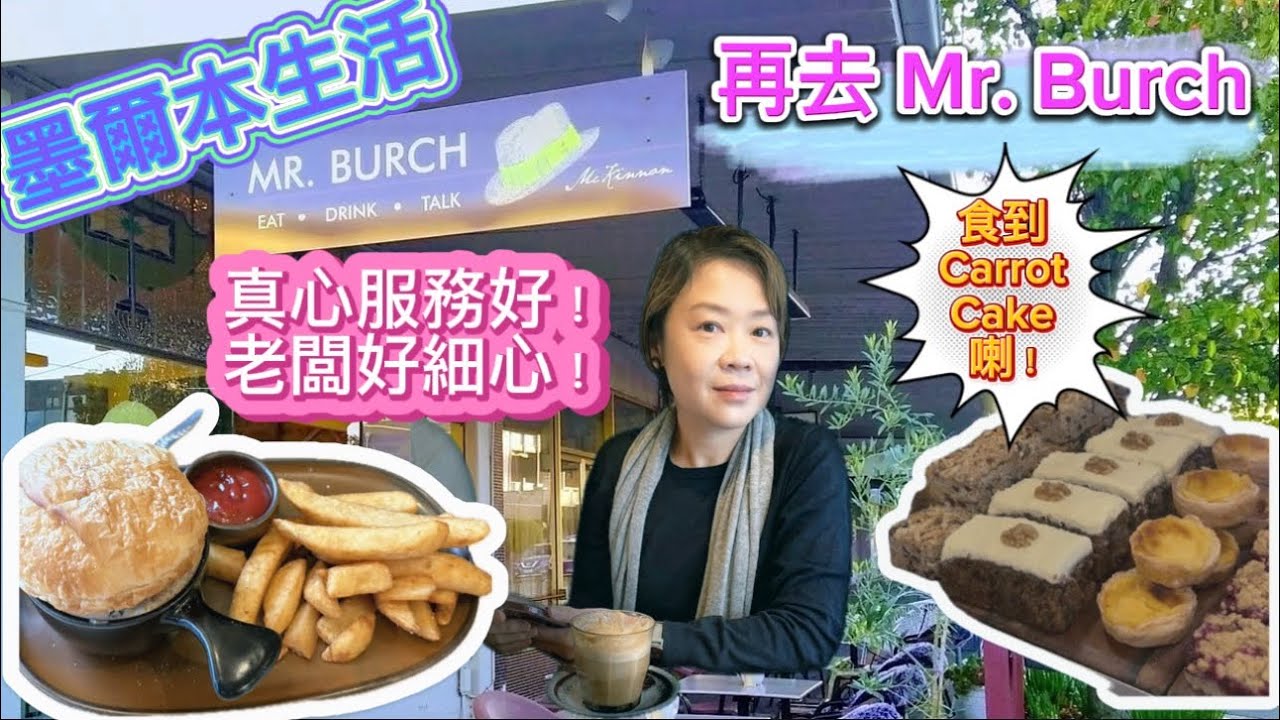 Ep 127 墨爾本生活 服務非常之好 食物高質素Mr Burch試到 Carrot Cake ！ Again Mr Burch Cafe! Beautiful Carrot cake!