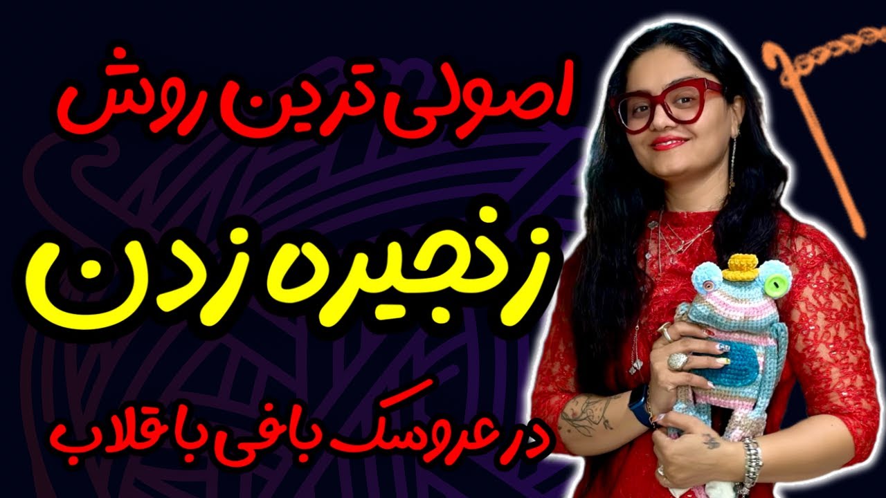 زنجیره زدن در عروسک بافی : بهترین روش زنجیره زدن در عروسک بافی با قلاب که تا الان ازش اطلاع نداشتی