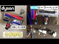 【DIY修理】ダイソン 掃除機 ソフトローラークリーナーヘッドの分解・清掃・修理　Dyson Repair Roller Cleaner Head cleaner @WAKADIYCHANNEL