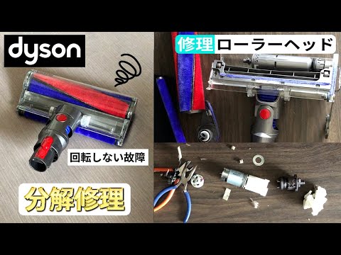 Diy修理 ダイソン 掃除機 ソフトローラークリーナーヘッドの分解 清掃 修理 Dyson Repair Roller Cleaner Head Cleaner Waka Diychannel Youtube