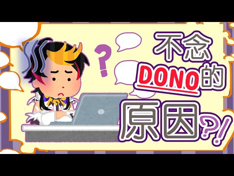 【彩虹社EN中字】主播不念dono的原因【NIJISANJI EN/ Shu Yamino/ Luxiem】