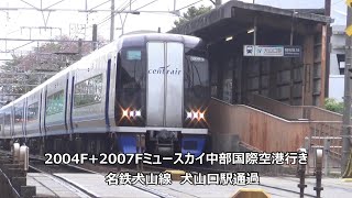2004F+2007Fミュースカイ中部国際空港行き　名鉄犬山線　犬山口駅通過