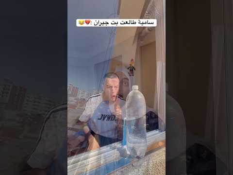 سامية طالعت بت جيران شوفو صدمة