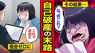 【漫画】自己破産に期待しすぎた女の末路。全ての支払いが消えると思っていたのに…【レイナの部屋ブラックわーるど】