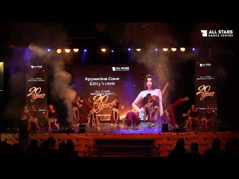 Кружиліна Соня Kitty's crew All Stars Birthday Party 2026