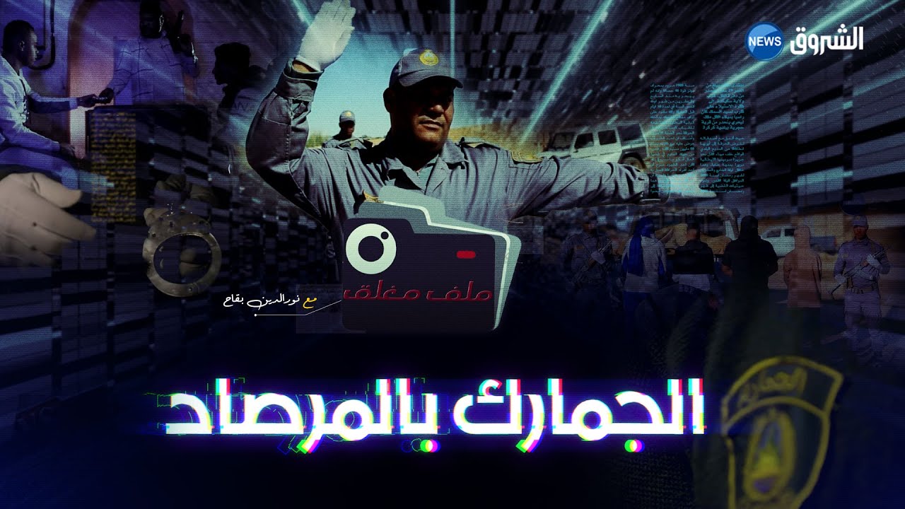 ملف مغلق | الجمارك تتطيح بجماعة تحترف التهريب