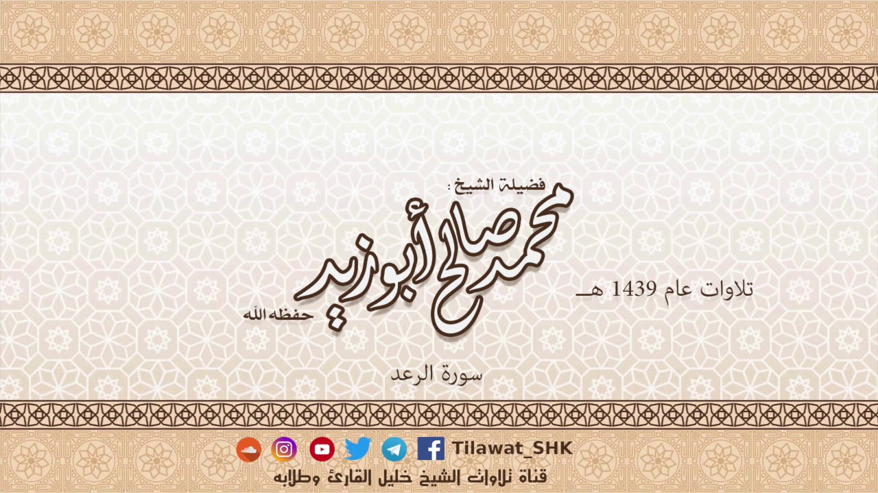 سورة الرعد للشيخ محمد صالح أبوزيد حفظه الله من تراويح 1439 هــ
