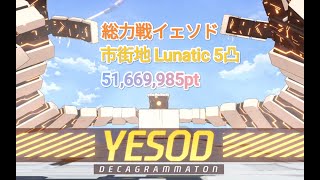 R7.10.29総力戦イェソド市街地Lunatic[51,669,985pt]【ブルアカ】