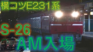 横コツE231系S-26編成　EF81-140が引くAT入場　北上尾駅通過シーン