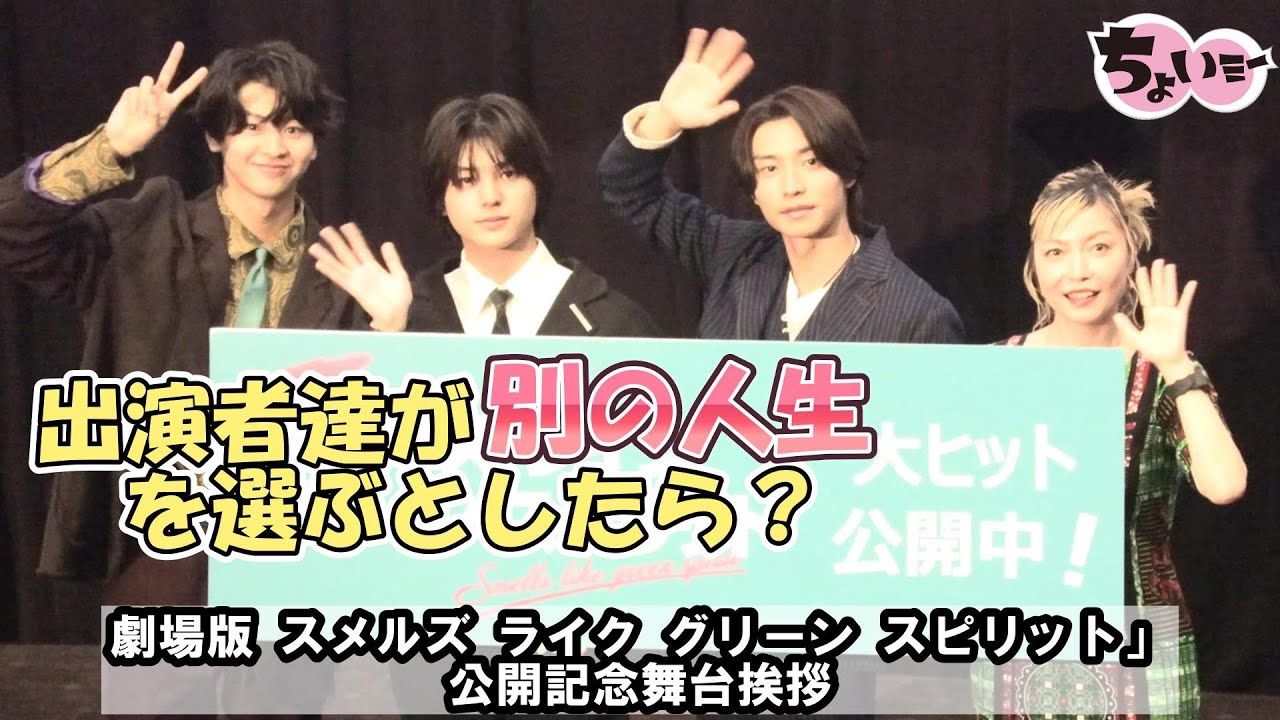 【憧れる】出演者たちが“別の人生”があれば○○になりたい…！／劇場版 スメルズ ライク グリーン スピリット」公開記念舞台挨拶【登壇:荒木飛羽、藤本洸大阿部顕嵐、澤田育子監督】