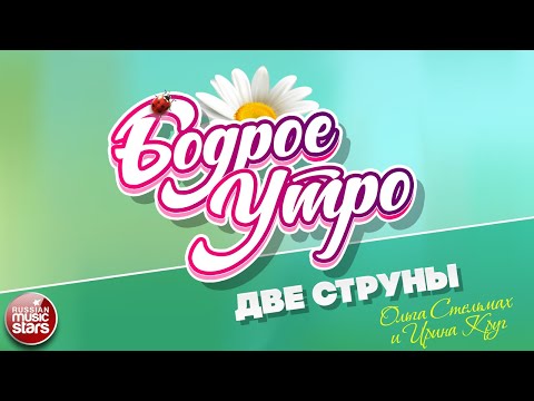 Ирина Круг, Ольга Стельмах - Две струны