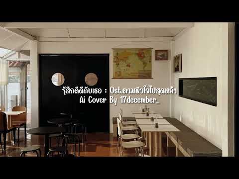 รู้สึกดีดีกับเธอ : Ost.ตามหัวใจไปสุดหล้า | Ai Cover By 17december_