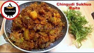 ଚିଂଗୁଡି ଶୁଖୁଆ ରାଇତା | Odia Janhi Chingudi Sukhua Raita | Dry Prawn Recipe | Handishala