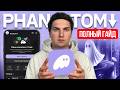 Кошелёк Phantom (2026) Полная Инструкция по Созданию, Настойке и Использованию