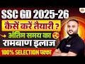 SSC GD 2025-26 | SSC GD PREPRATION STRATEGY | SSC GD SELECTION STRATEGY - VIPUL SIR
