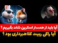 از صفحات همستر باید اسکرین شات بگیریم آیا راکی ربیت یک پروژه کلاهبرداری بود 