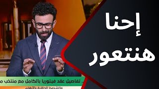 إبراهيم فايق يكشف عن المستور في عقد روي فيتوريا