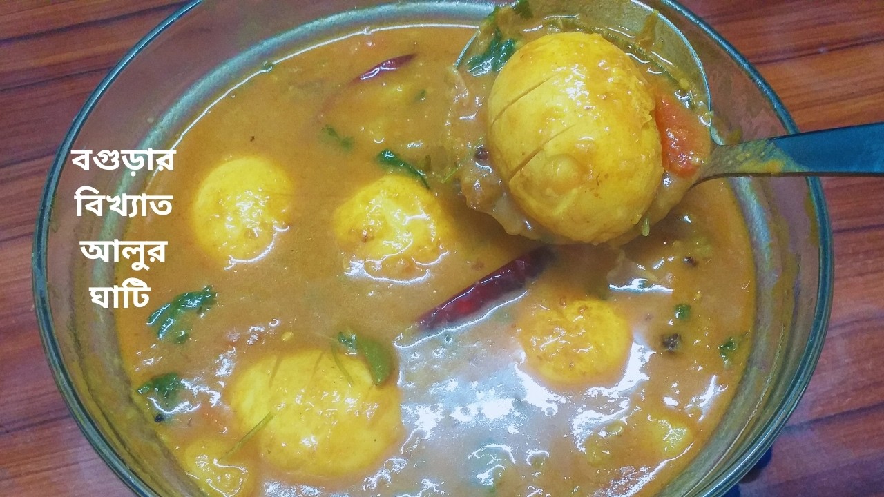 উত্তরবঙ্গের বিখ্যাত আলুর ঘাঁটি |ডিমের আলু ঘাটি রেসিপি|alur ghati recipe|dim diye Alu Ghati of Bogura