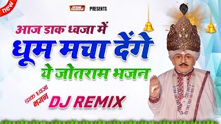 डाक ध्वजा भजन 2022 | Baba Jotram Dak Dhawza dj Remix song | Jotram.com