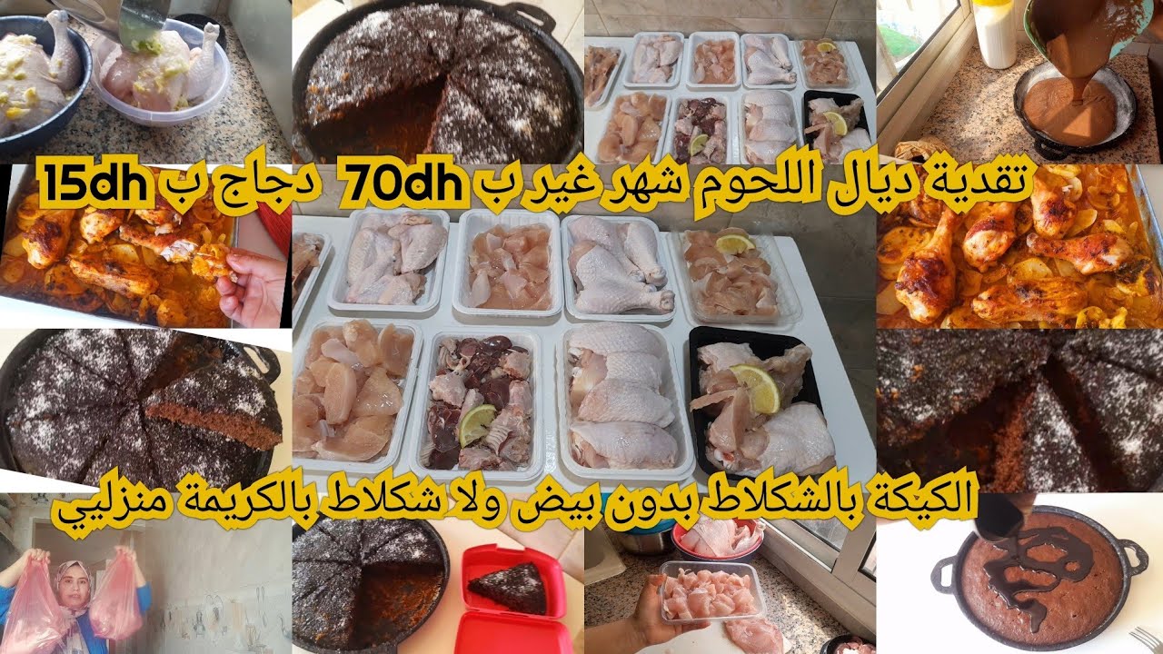 تقدية ديال اسبوع اللحوم غيرب70dhسطوك دجاج ب 15dh ستغلو الرخاء باش تصرفي 200dhفي اسبوع  كيكةبدون بيض 