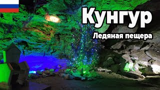 Кунгурская ледяная пещера