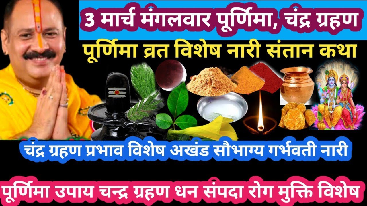 3 मार्च मंगलवार पूर्णिमा व्रत चंद्रग्रहण विशेष नारी संतान धन संपदा वृद्धि #purnima#upay#pradeepmishr