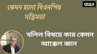 এত লোক থাকতে খলিলুর রহমানই কেন? ।।  মাসুদ কামাল। Masood Kamal | কথা। KOTHA