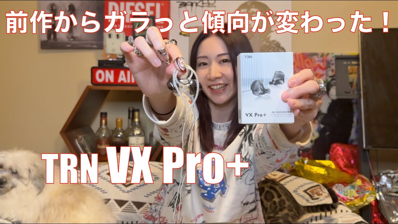 TRN VX Pro+ 】前作のVX Proからガラッと音の傾向が変わって更に良く