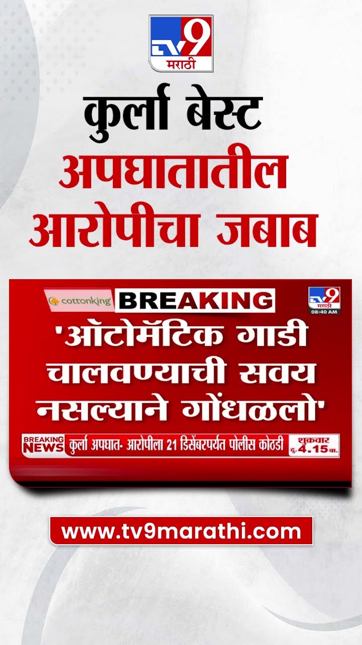 Kurla Bus  Accident Update | कुर्ला बेस्ट अपघातातील आरोपी चालकचा जबाब नोंदवला