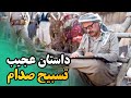 داستان عجیب تسبیح صدام و جلال طالبانی مام جه لال حتمااا ببینید داستان عجیب تسبیح صدام و جلال طالبانی مام جه لال حتمااا ببینید