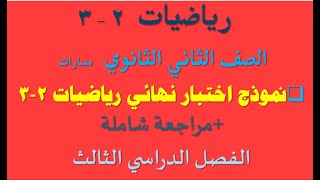 نموذج اختبار نهائي رياضيات 2-3 ثاني ثانوي مسارات الفصل الدراسي الثالث رياضيات 2-3 اختبار 1444