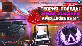 Теория Победы #14 / Крабер Сломался / Apex Legends Ranked