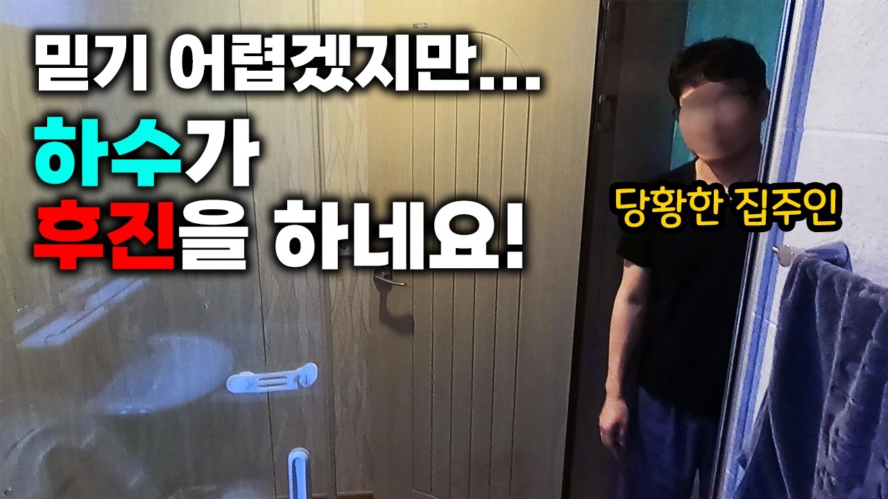 싱크대와 위층 물을 쓰면 안방 욕실로 역류한 단독주택 현장 영상 썸네일