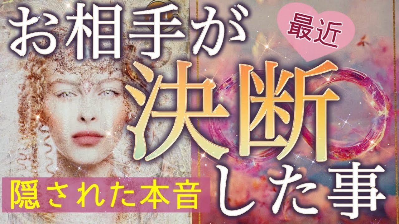 【神回すぎた⚠️】あの人が最近下した決断と、その先に待つ衝撃の展開‼️目を疑う結果が出てしまいました…個人鑑定級深掘りリーディング［ルノルマン/タロット/オラクルカード］