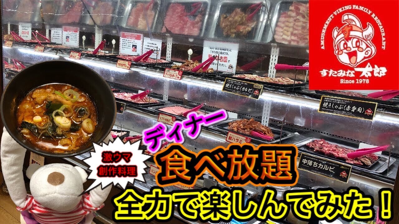すたみな太郎 ディナー食べ放題を全力で楽しんだ率直な感想 Youtube