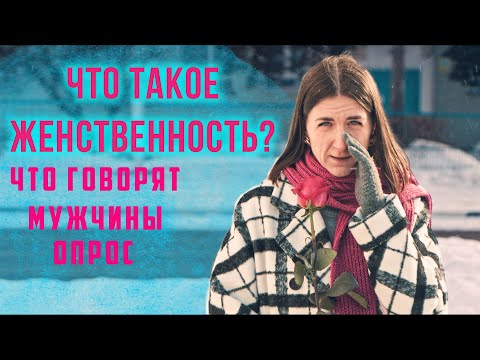 Что такое Женственность по мнению мужчин опрос