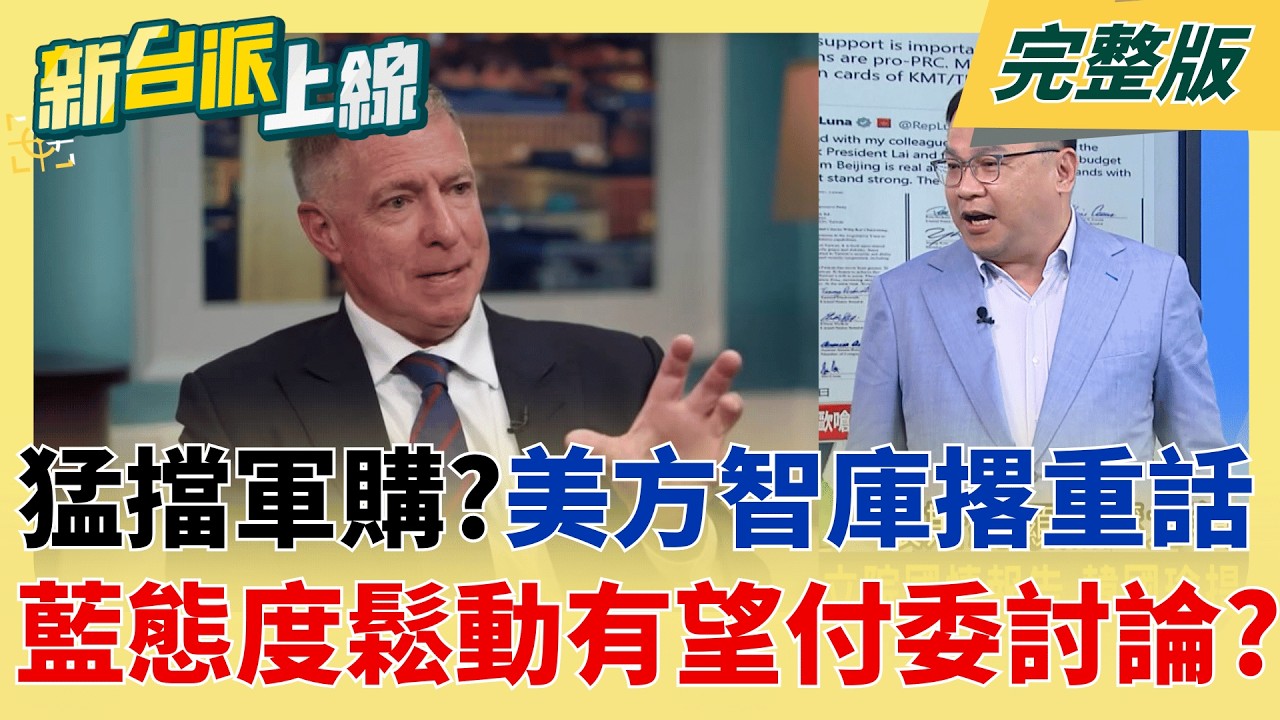 猛擋軍購?美智庫撂重話