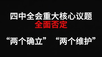 四中全会重大核心议题：全面否定“两个确立”“两个维护”