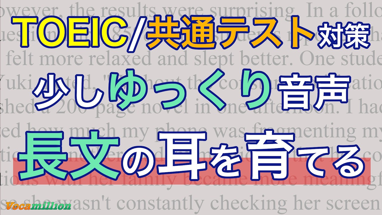 【TOEIC/共通テスト】少しゆっくり音声で長めの文章を聞く耳を育てる！ 英語リスニング