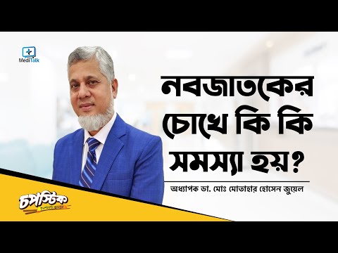 ভিডিও: সকল নবজাতককে কি চোখের আড়াআড়ি দেখায়?